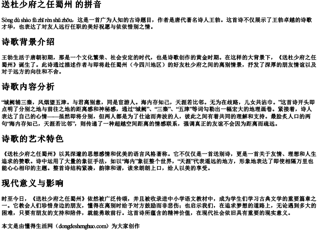 送杜少府之任蜀州 的拼音.docx免费下载(word版可打印)